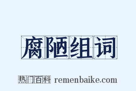腐陋组词是什么意思的图片